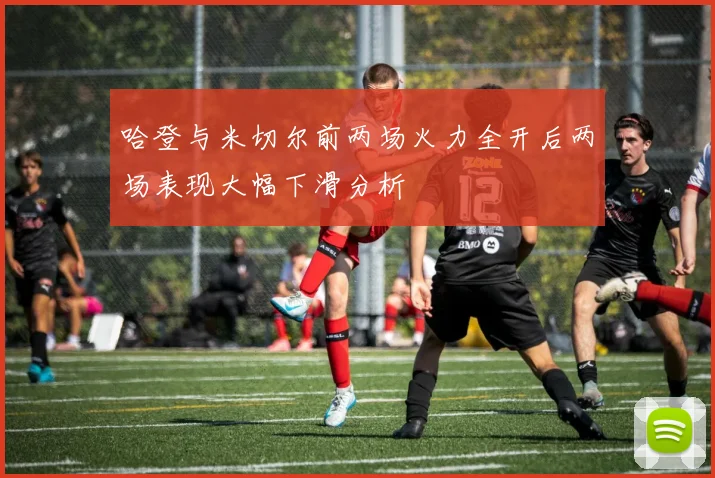 哈登与米切尔前两场火力全开后两场表现大幅下滑分析
