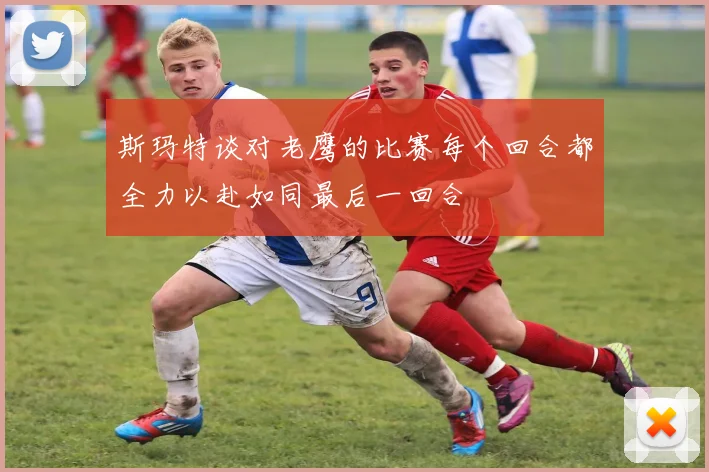 斯玛特谈对老鹰的比赛每个回合都全力以赴如同最后一回合