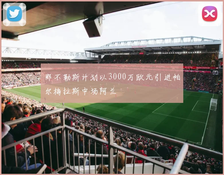 那不勒斯计划以3000万欧元引进帕尔梅拉斯中场阿兰