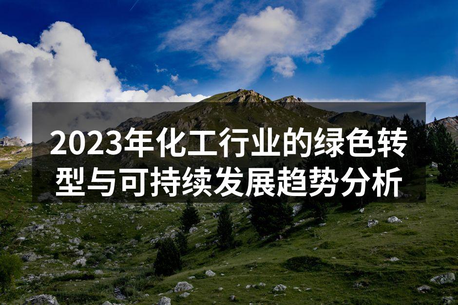 化工行业绿色转型示意图