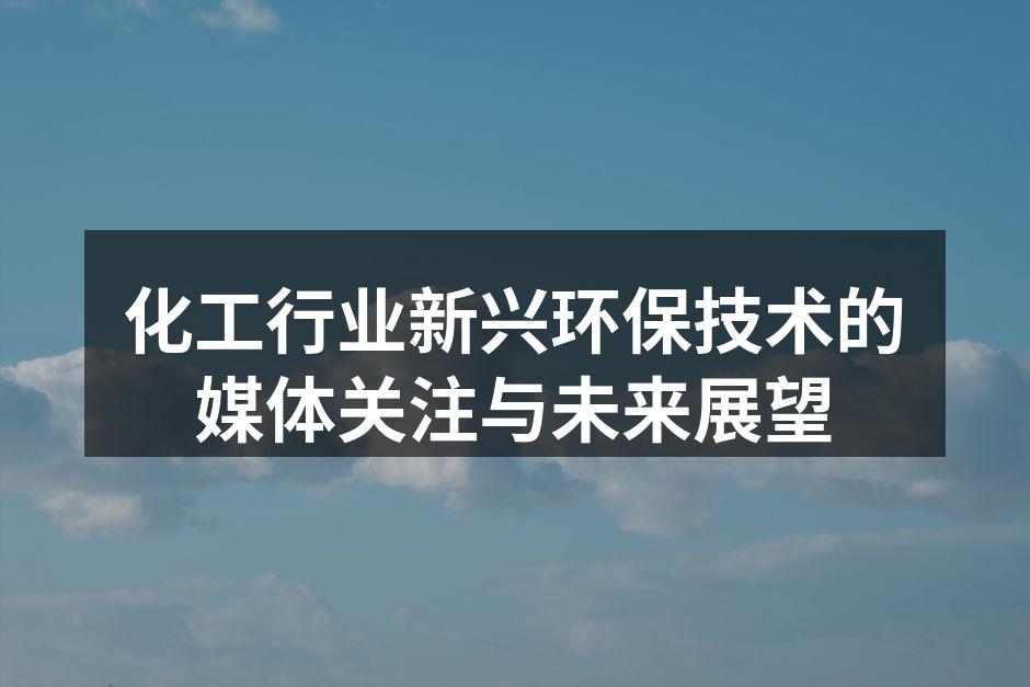 新型环保技术的应用案例