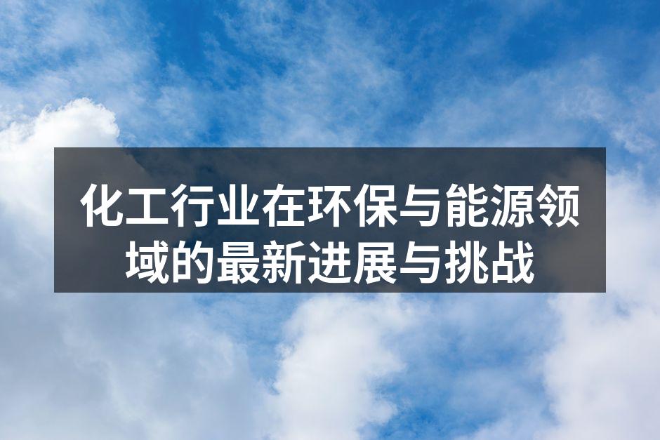 化工行业的绿色化学理念